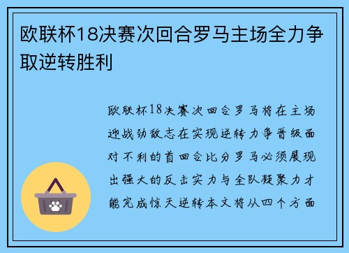 欧联杯18决赛次回合罗马主场全力争取逆转胜利