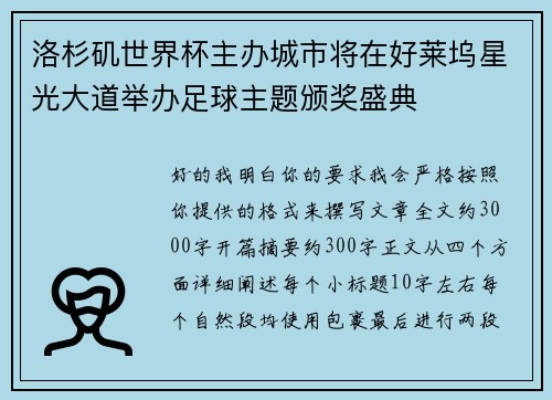 洛杉矶世界杯主办城市将在好莱坞星光大道举办足球主题颁奖盛典