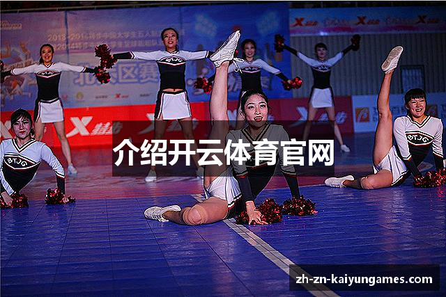 介绍开云体育官网